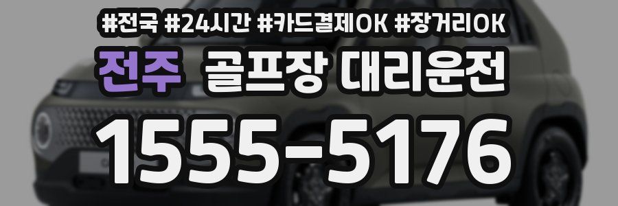 전주 골프장 대리운전