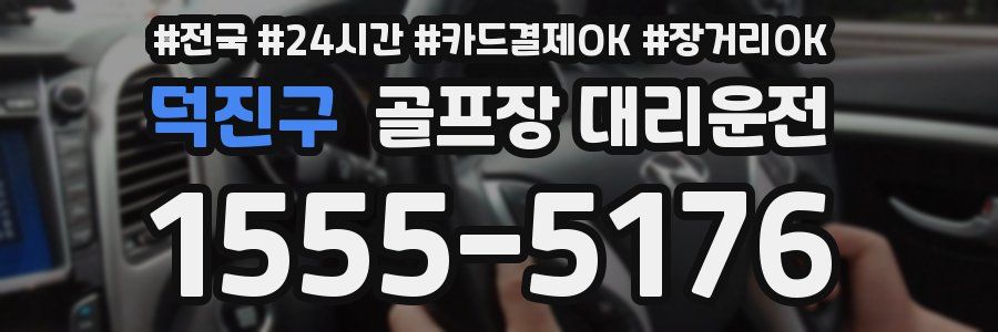 덕진구 골프장 대리운전