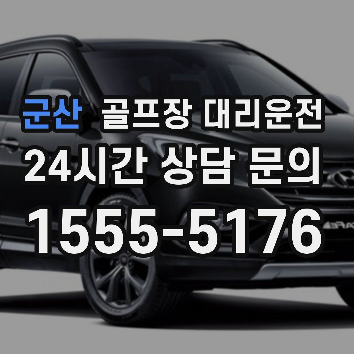 군산 골프장 대리운전 KTX 연계가 쉬운 역 앞 합류 방식