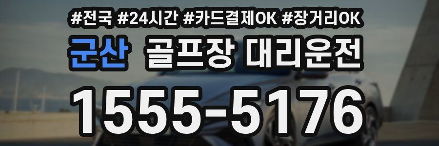 군산 골프장 대리운전