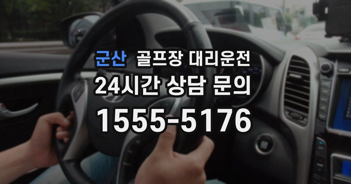 골프장 대리운전 서비스