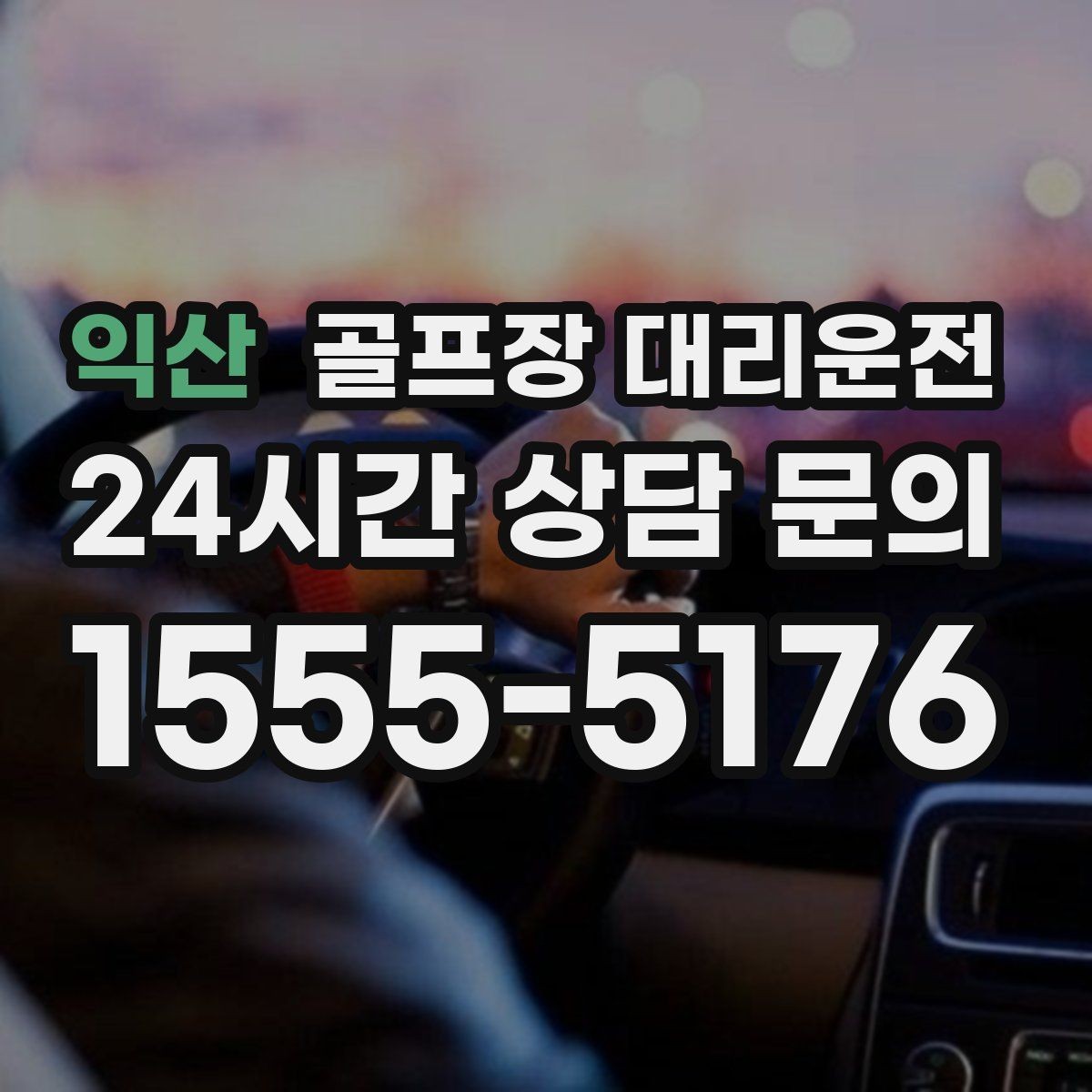 익산 골프장 대리운전 골프백 추가에도 깔끔한 적재와 정리