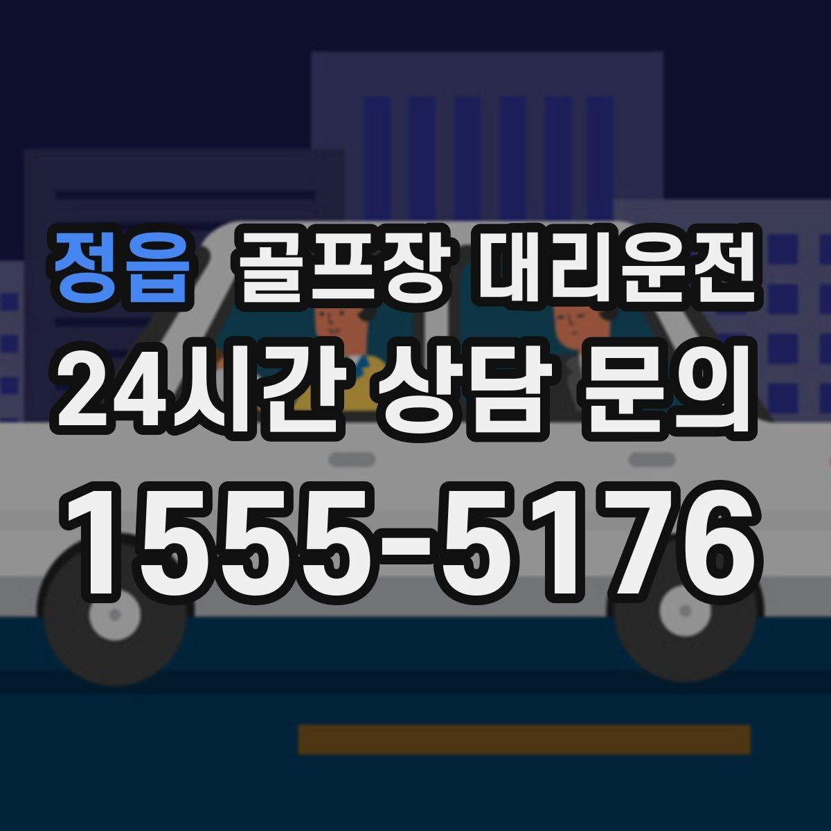 정읍 골프장 대리운전 체크인 마감 전 도착을 돕는 역산 출발