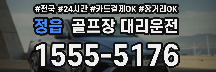 정읍 골프장 대리운전