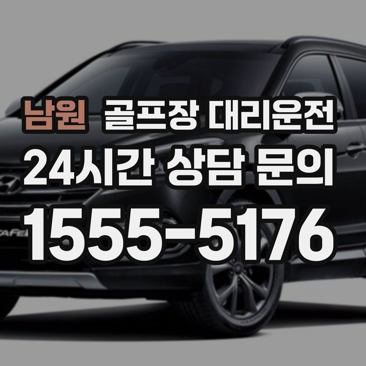 남원 골프장 대리운전 팀 사진 촬영 후 출발 타이밍
