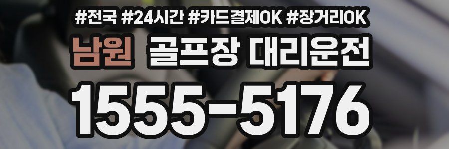 남원 골프장 대리운전