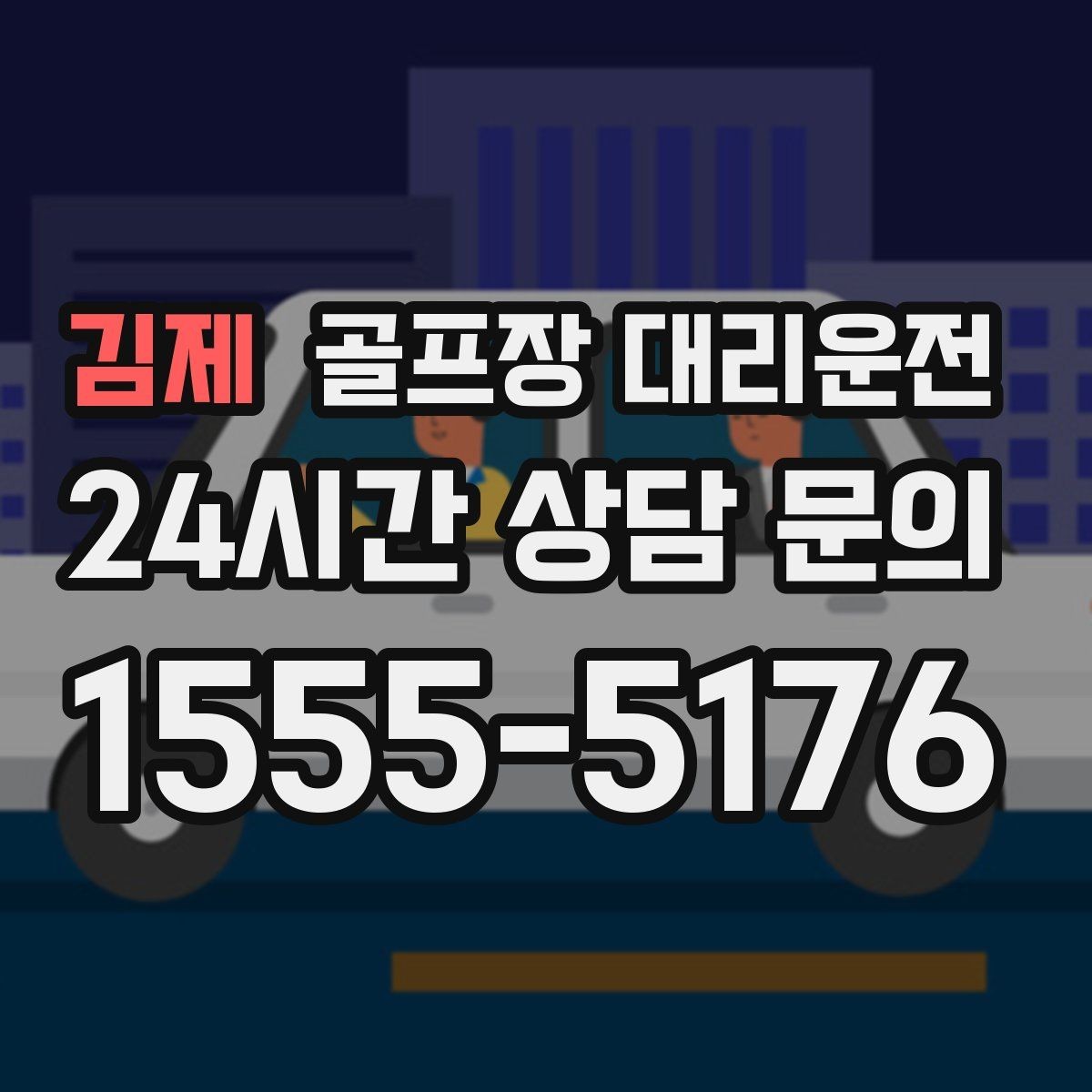 김제 골프장 대리운전 라운드 후 안전 귀가 연결
