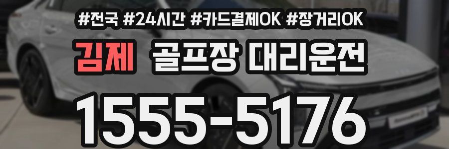 김제 골프장 대리운전