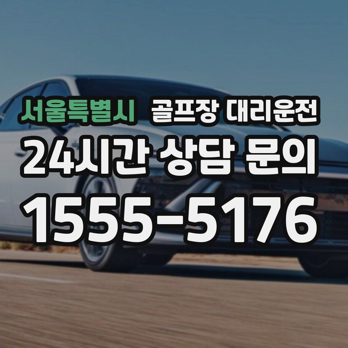 서울특별시 골프장 대리운전 공항 환승이 있는 날의 분 단위 설계