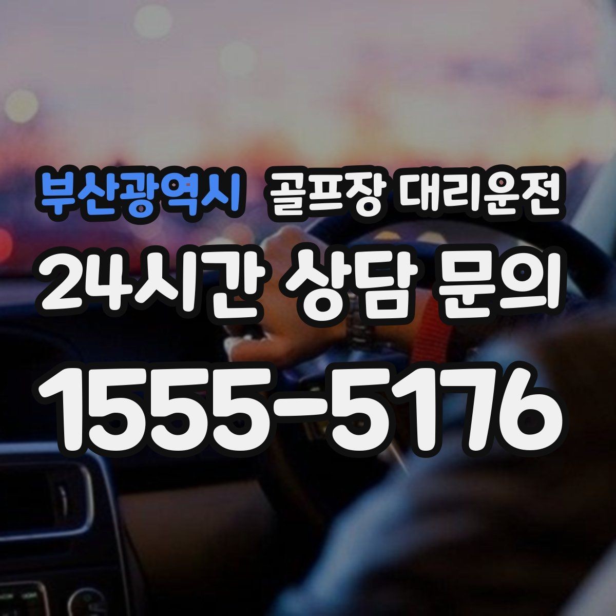 부산광역시 골프장 대리운전 클럽 수리와 교체 경유가 필요한 날