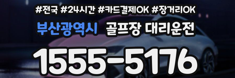 부산광역시 골프장 대리운전