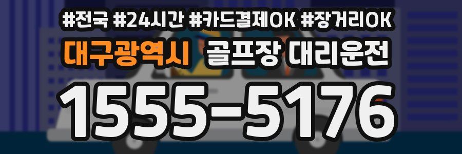 대구광역시 골프장 대리운전