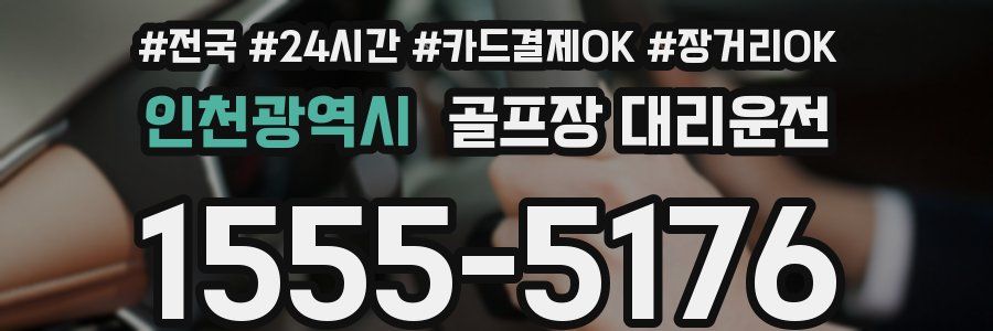 인천광역시 골프장 대리운전
