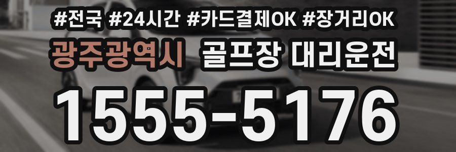 광주광역시 골프장 대리운전