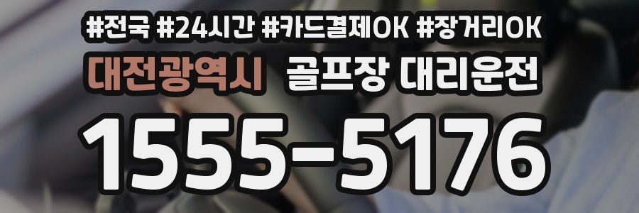 대전광역시 골프장 대리운전