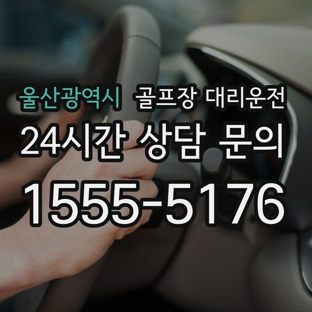 울산광역시 골프장 대리운전 라커 키 분실 걱정 줄이는 인수 절차