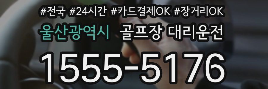 울산광역시 골프장 대리운전