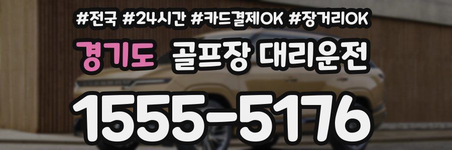 경기도 골프장 대리운전