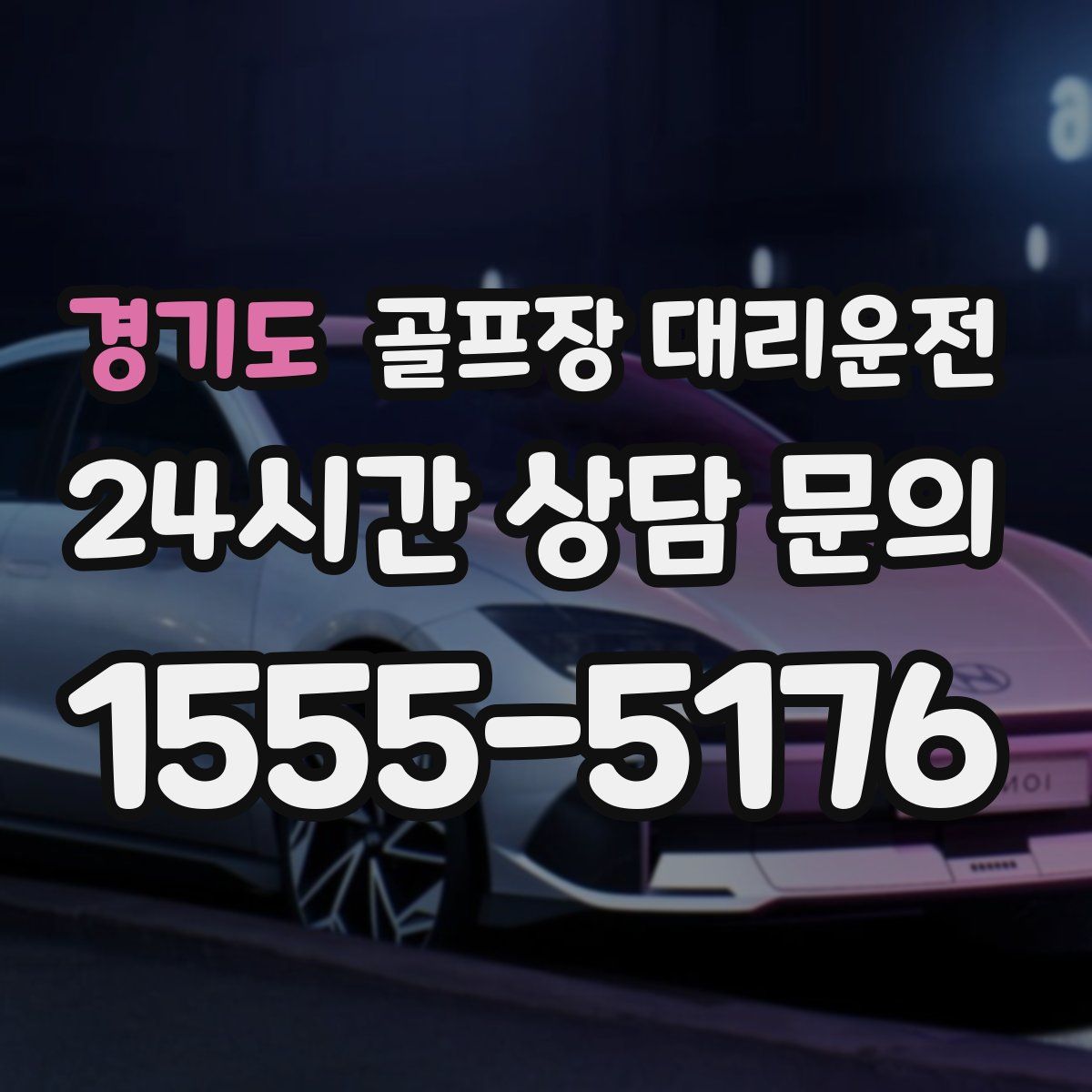 골프장 대리운전