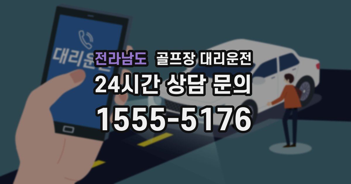 골프장 대리운전 서비스