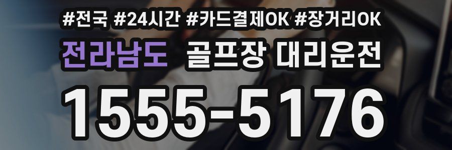 전라남도 골프장 대리운전
