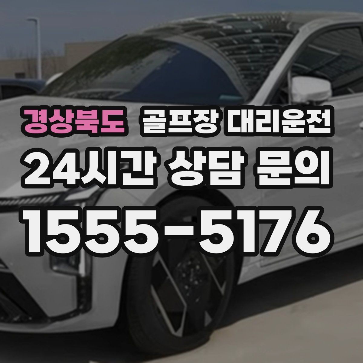 경상북도 골프장 대리운전 라운드 마감 직후 차량 도착의 상쾌함