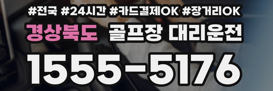 경상북도 골프장 대리운전