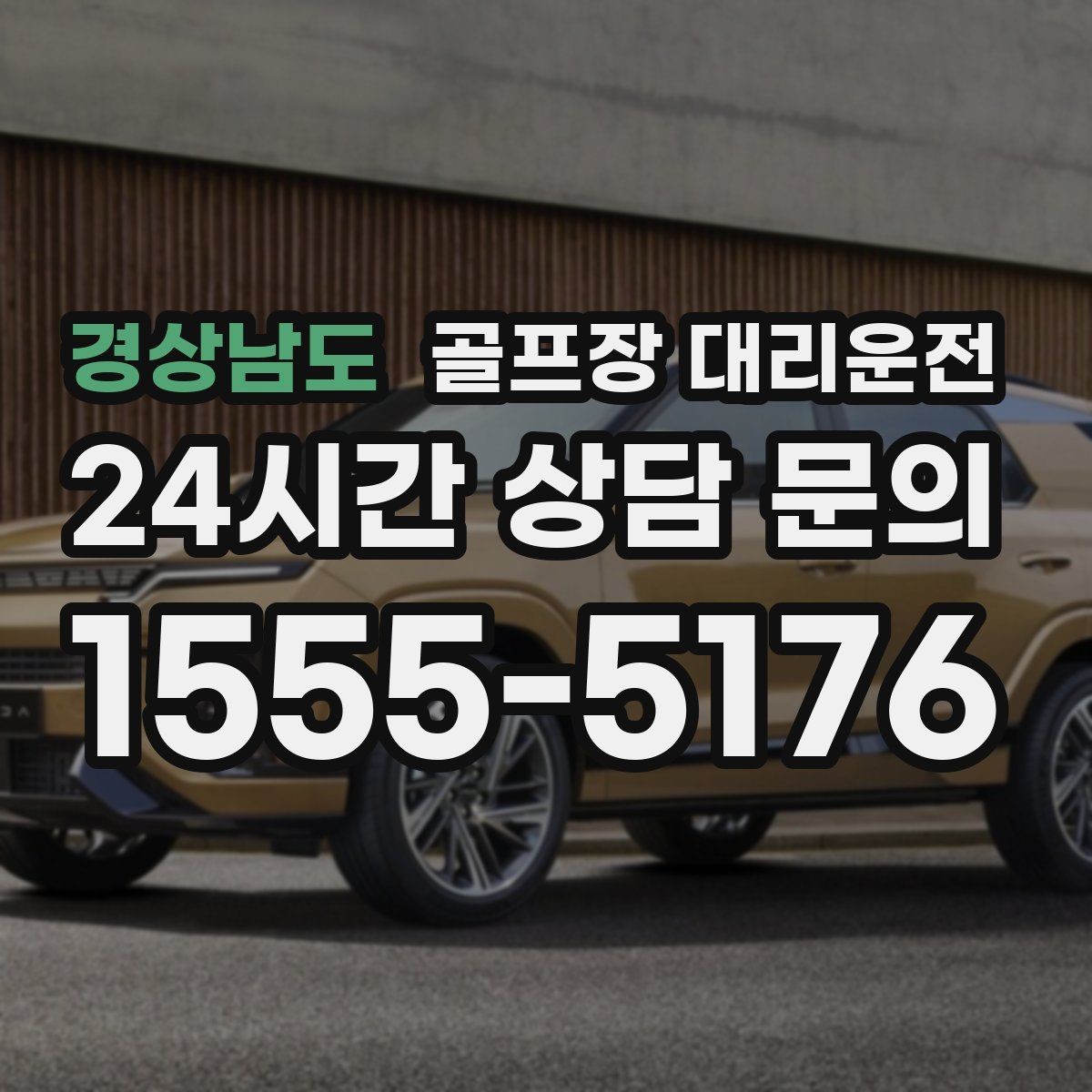 경상남도 골프장 대리운전 라운드 이야기를 나누며 돌아오는 귀가길