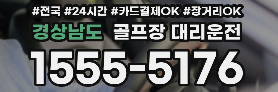 경상남도 골프장 대리운전