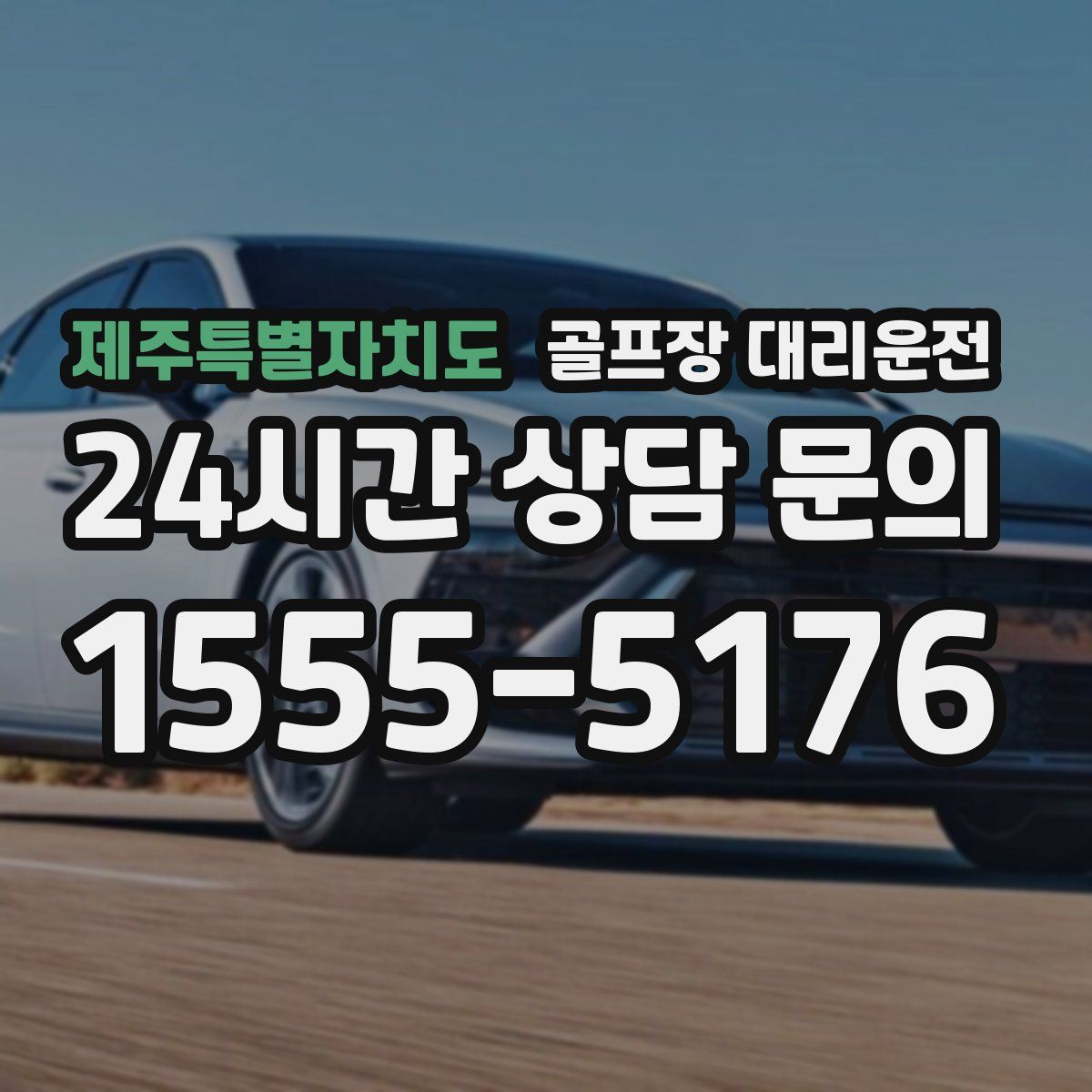 골프장 대리운전