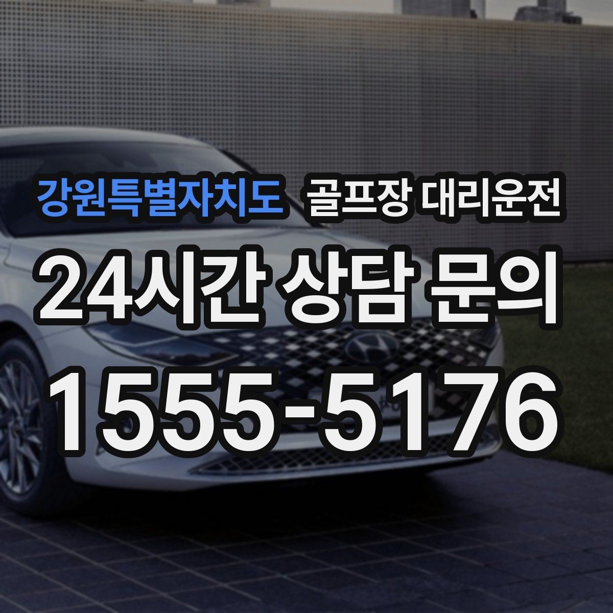 강원특별자치도 골프장 대리운전 연습과 본 라운드가 맞물리는 날의 리듬