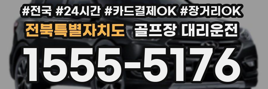 전북특별자치도 골프장 대리운전