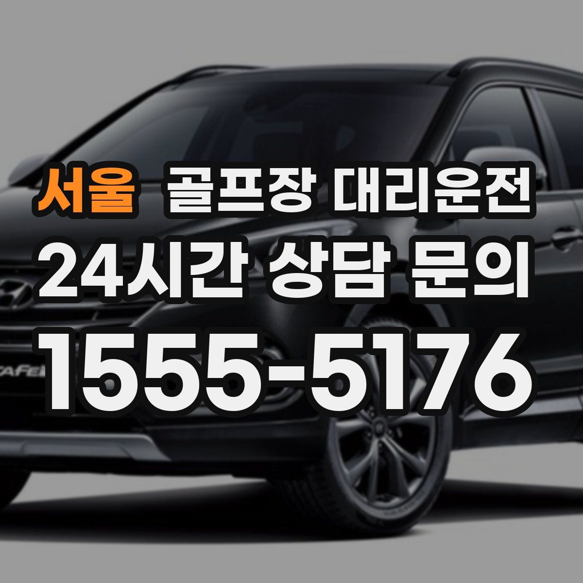 골프장 대리운전