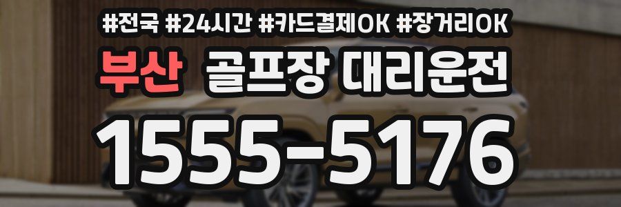 부산 골프장 대리운전