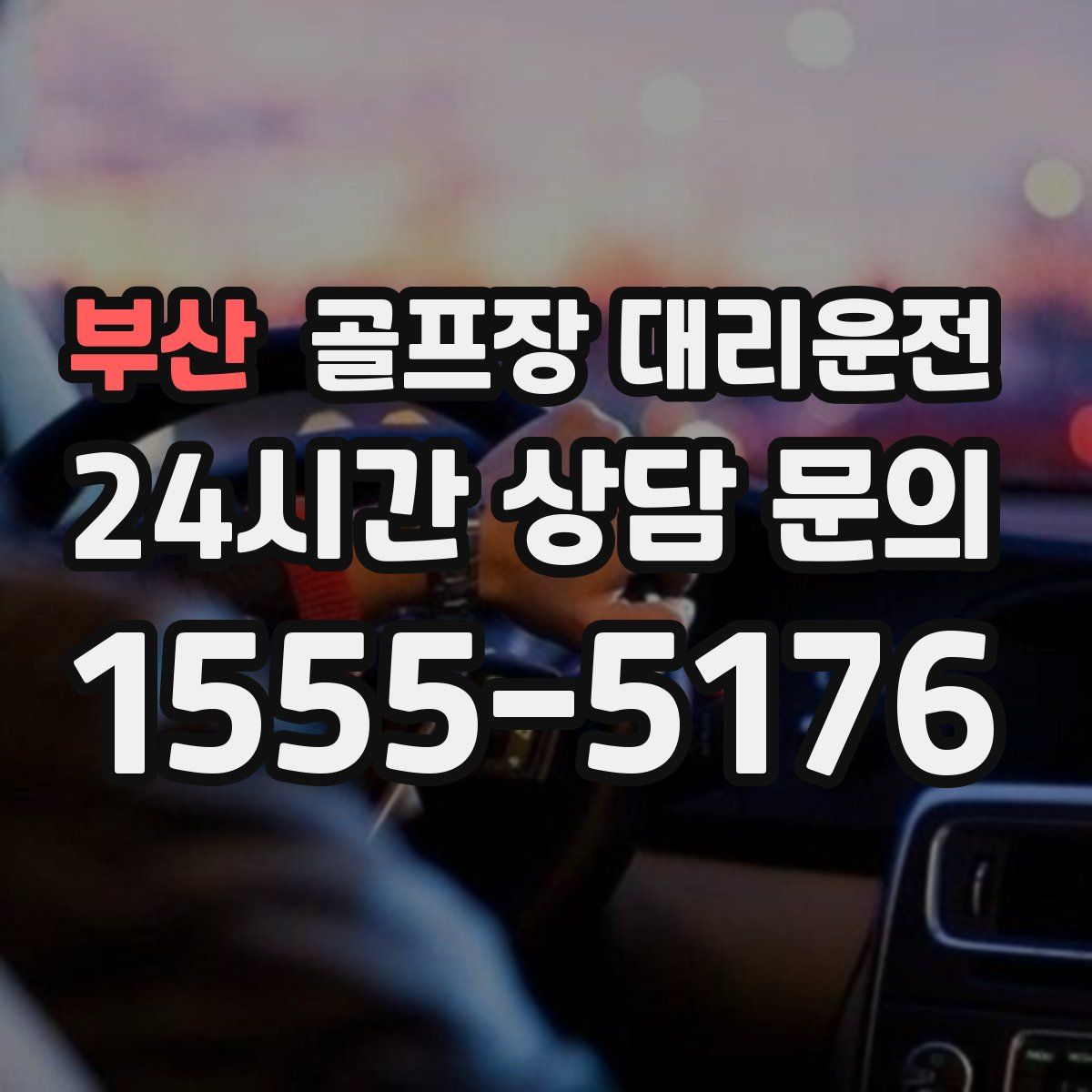 골프장 대리운전