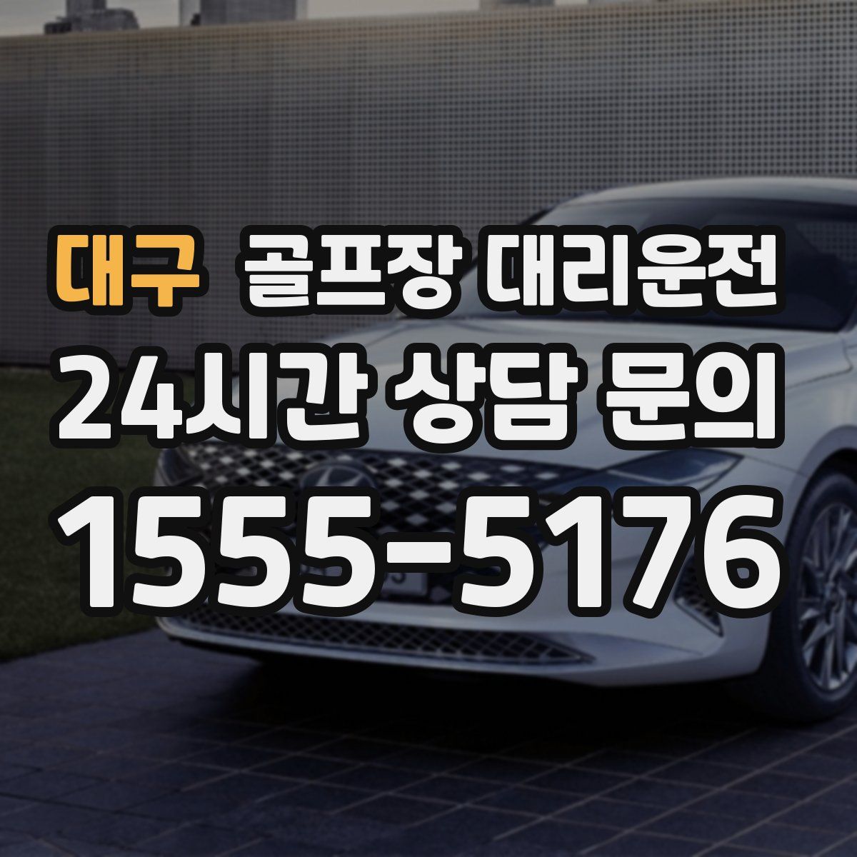 골프장 대리운전