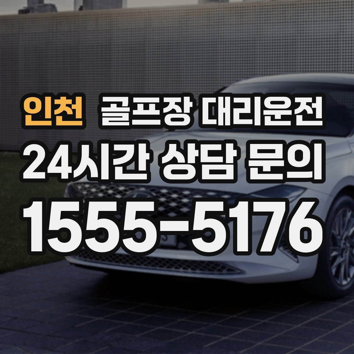 인천 골프장 대리운전 외곽 원정 라운드도 예측 가능한 시간표