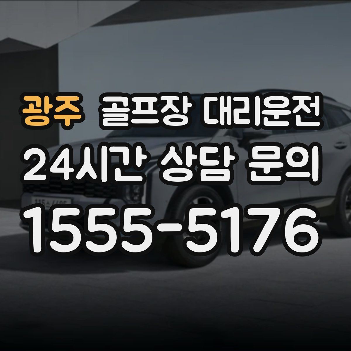 광주 골프장 대리운전 팀 분할과 재집결이 잦은 일정 운영