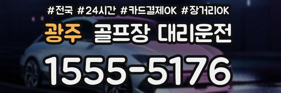 광주 골프장 대리운전