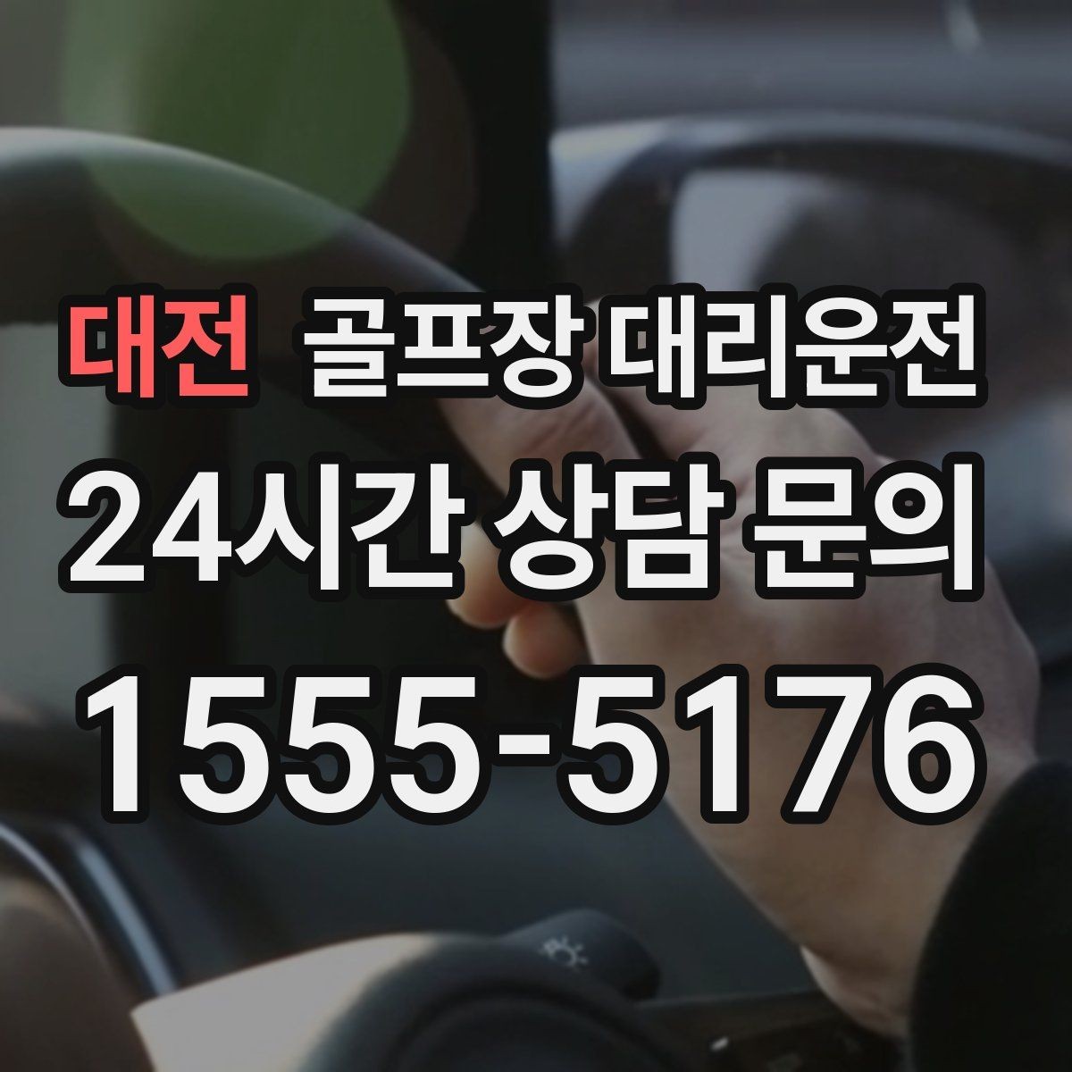 대전 골프장 대리운전 변동 많은 시즌에도 든든한 배차 안정감