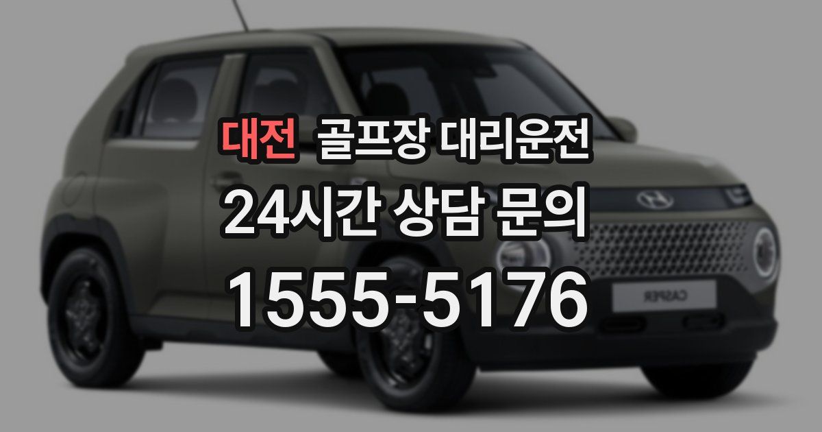 골프장 대리운전 서비스