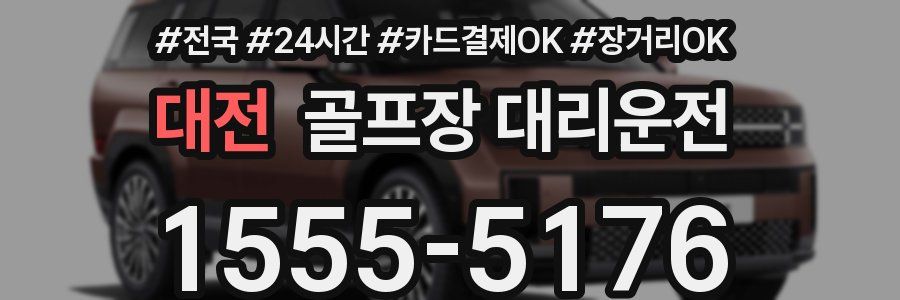 대전 골프장 대리운전