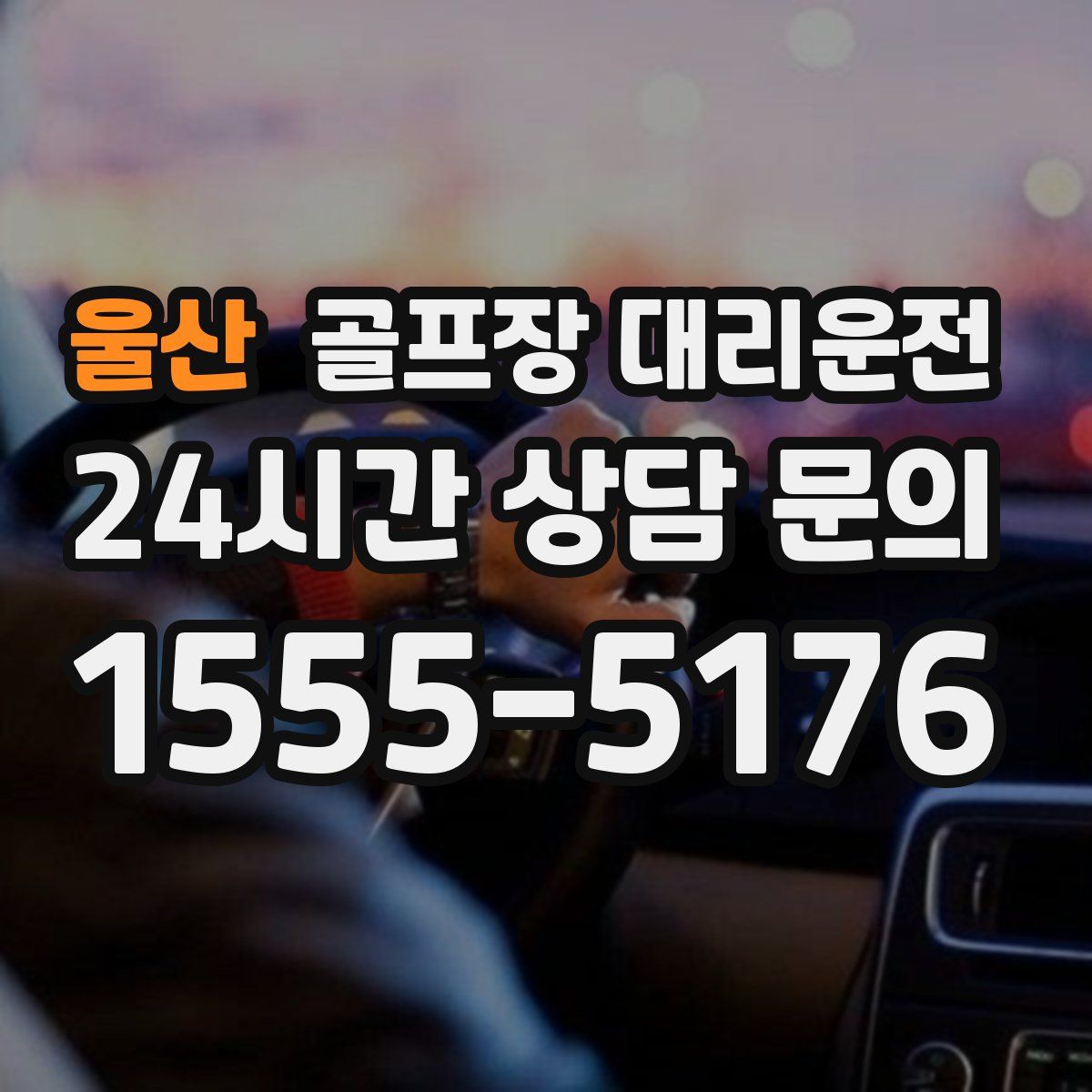 골프장 대리운전