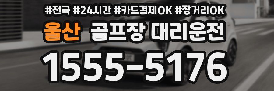 울산 골프장 대리운전