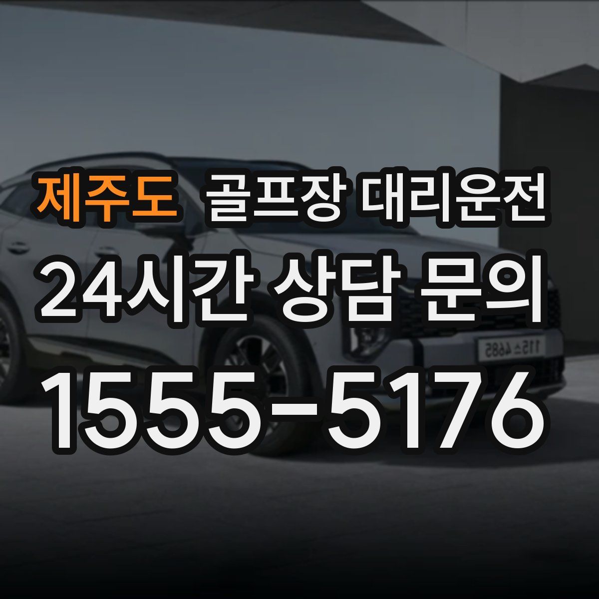 골프장 대리운전