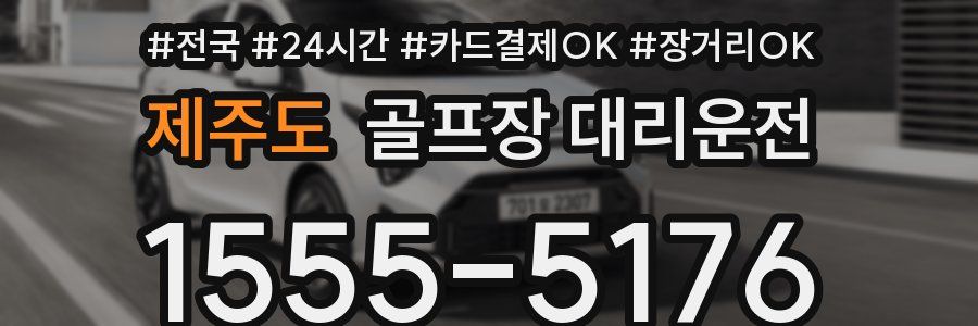 제주도 골프장 대리운전