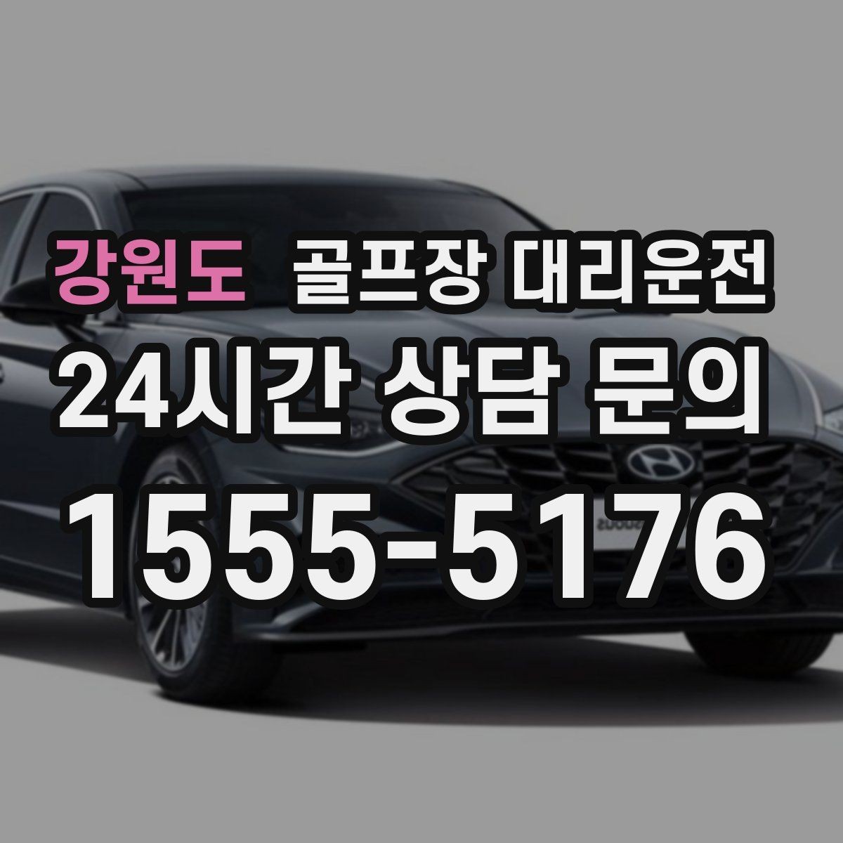 강원도 골프장 대리운전 코스 안내 표지에 익숙한 기사 배정