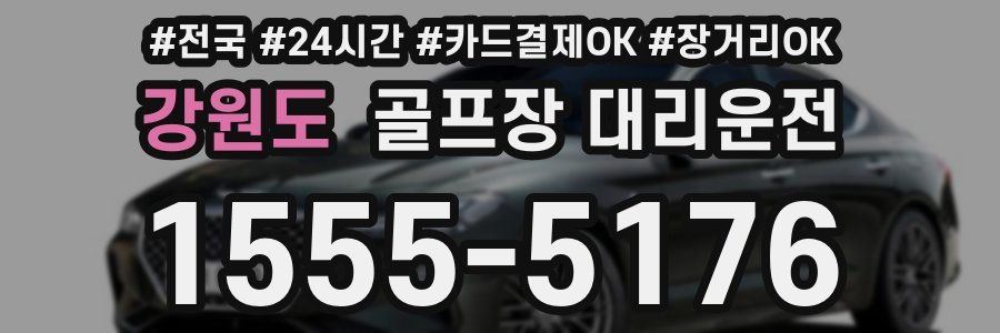 강원도 골프장 대리운전