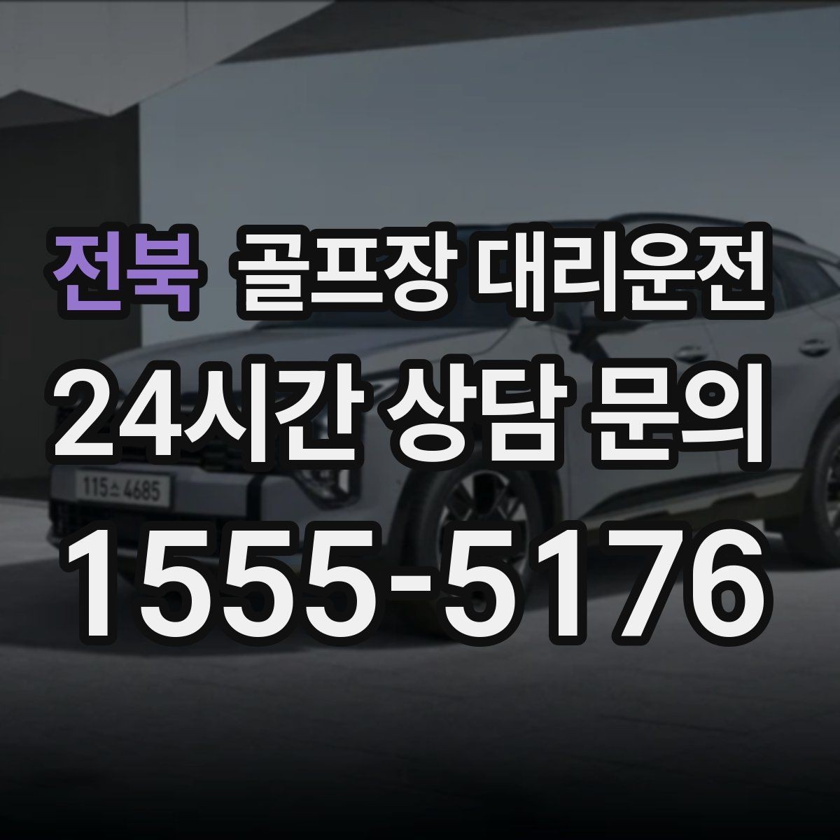 전북 골프장 대리운전 티오프 대기 긴 날에도 침착한 진행
