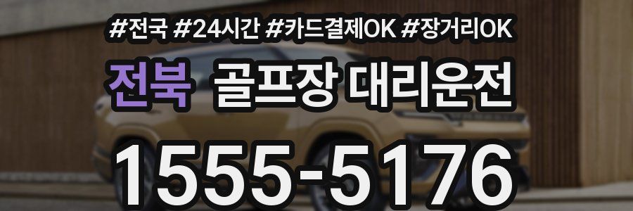 전북 골프장 대리운전